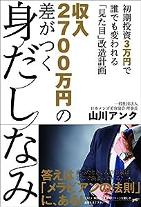 収入2700万円の差がつく身だしなみ(中古品)