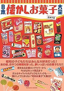 日本懐かしお菓子大全 (タツミムック)(中古品)