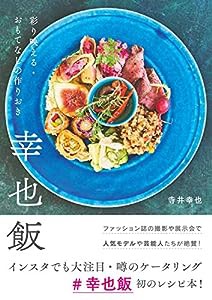 幸也飯 彩り映える・おもてなしの作りおき(中古品)