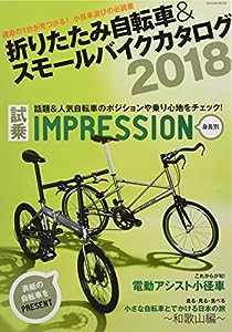 折りたたみ自転車&スモールバイクカタログ2018 (タツミムック)(中古品)