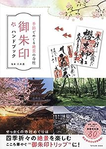 季節でめぐる絶景の寺社 御朱印ハンドブック (タツミムック)(中古品)