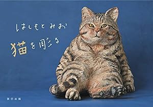 はしもとみお 猫を彫る(中古品)