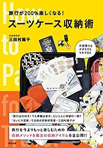 旅行が200%楽しくなる! スーツケース収納術(中古品)