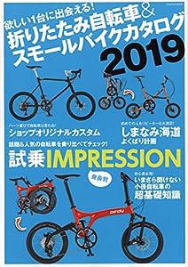 折りたたみ自転車&スモールバイクカタログ2019 (タツミムック)(中古品)