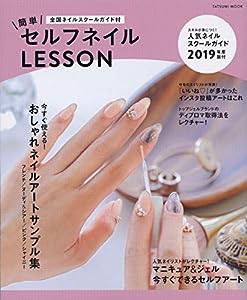 簡単セルフネイルLESSON 全国ネイルスクールガイド付 (タツミムック)(中古品)