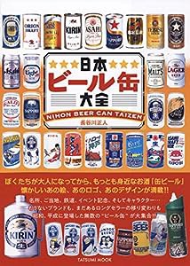 日本ビール缶大全 (タツミムック)(中古品)