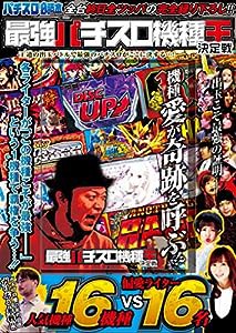 最強パチスロ機種王決定戦 (（DVD）)(中古品)