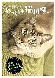 まるっと1年猫川柳 (タツミムック)(中古品)