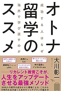 オトナ留学のススメ 成功する人はなぜ海外で学び直すのか(中古品)