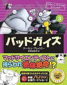 バッドガイズ 3 かわいいアイツのふくしゅう(中古品)