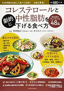 コレステロールと中性脂肪を劇的に下げる食べ方 (タツミムック 医食生活シリーズ)(中古品)