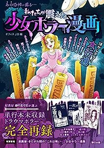 私たちが震えた 少女ホラー漫画(中古品)