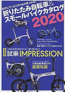 折りたたみ自転車&スモールバイクカタログ2020 (タツミムック)(中古品)