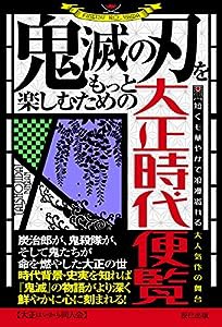 鬼滅の刃をもっと楽しむための大正時代便覧(中古品)