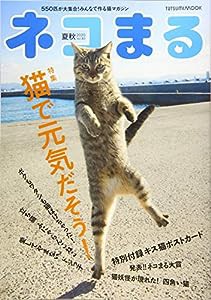 ネコまる 夏秋号 Vol.40 (タツミムック)(中古品)