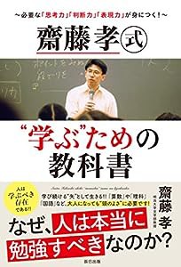 齋藤孝式"学ぶ"ための教科書 ~必要な「思考力」「判断力」「表現力」が身につく!(中古品)