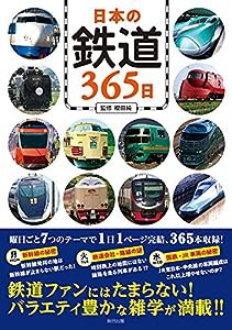 日本の鉄道365日(中古品)