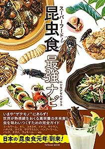 スーパーフード! 昆虫食最強ナビ (タツミムック)(中古品)