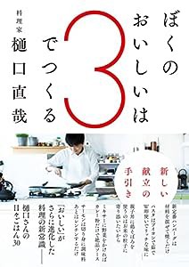 ぼくのおいしいは3でつくる 新しい献立の手引き(中古品)