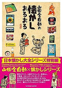 山田全自動の懐かしあるある (タツミムック)(中古品)