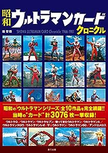 昭和ウルトラマンカードクロニクル(中古品)