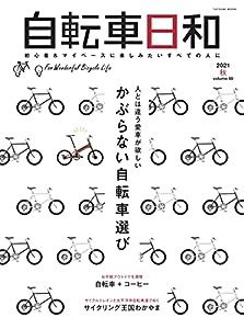 自転車日和 Vol.60 (タツミムック)(中古品)