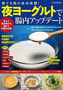 夜ヨーグルトで腸内アップデート (タツミムック)(中古品)