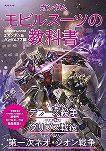 ガンダム モビルスーツの教科書　U.C.0083-0088 Zガンダム＆ガンダムZZ編 (タツミムック)(中古品)