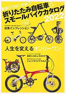 折りたたみ自転車&スモールバイクカタログ2022 (タツミムック)(中古品)