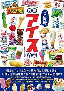 日本ご当地アイス大全(中古品)