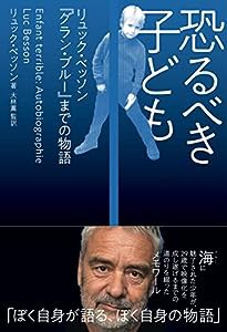 恐るべき子ども リュック・ベッソン『グラン・ブルー』までの物語 (&books)(中古品)