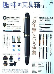 趣味の文具箱 1 (エイムック911)(中古品)