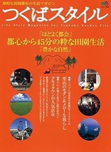 つくばスタイル—都心から45分の粋な田園生活 (エイムック (948))(中古品)