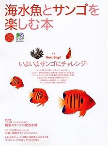 海水魚とサンゴを楽しむ本―Next Step!いよいよサンゴにチャレンジ! (エイムック―エイ海水魚ムック (954))(中古品)