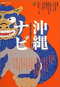 沖縄ナビ―沖縄の旅の秘訣をとことんガイド(中古品)