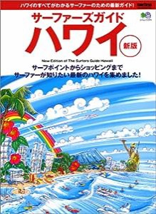 サーファーズガイドハワイ—ハワイのすべてがわかるサーファーのための最新ガイド! (エイムック (971)) (エイムック 971)(中古品