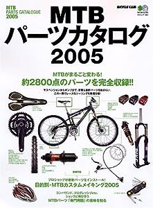 MTBパーツカタログ (2005) (エイムック (1021))(中古品)