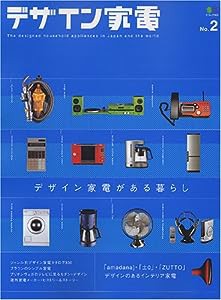 デザイン家電 (No.2) (エイムック (1037)) (エイムック 1037)(中古品)