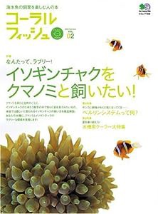 コーラルフィッシュ vol.02―海水魚の飼育を楽しむ人の本 (エイムック 1046)(中古品)