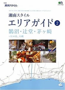 湘南スタイルエリアガイド (2) (エイムック (1234))(中古品)