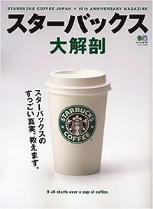 スターバックス大解剖—スターバックスのすっごい真実、教えます。 (エイムック 1320)(中古品)