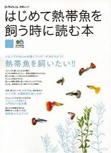 はじめて熱帯魚を飼う時に読む本―リビングに置いた水槽で、美しい熱帯魚の飼育を楽しも (エイムック 1322 コーラルフィッシュ別