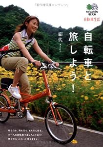 自転車と旅しよう! (えい文庫 180)(中古品)