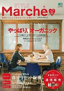 STYLE Marche スティルマルシェ 2 (エイムック 1611)(中古品)