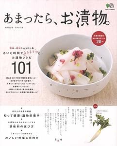 あまったら、お漬物。―簡単、短時間でできるおいしいお漬物レシピ101 (エイムック 1667)(中古品)