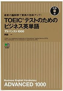 最新の脳科学で驚異の効率アップ! TOEICテストのためのビジネス英単語 アドバンスト1000【CDつき】(中古品)