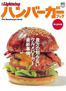 別冊ライトニング 64ハンバーガーブック (エイムック―別冊Lightning (1689))(中古品)