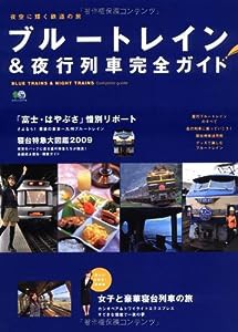 ブルートレイン&夜行列車完全ガイド (エイムック 1710)(中古品)