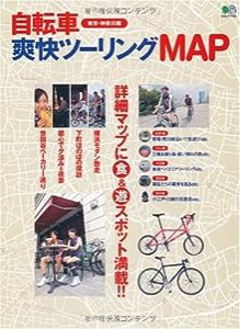 自転車爽快ツーリングMAP-東京・神奈川編 (エイムック 1793)(中古品)