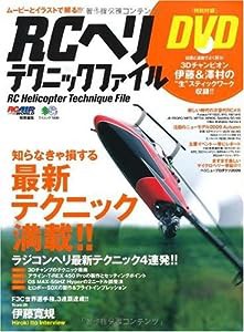 RCヘリ・テクニックファイル (エイムック 1800 RC AIR WORLD)(中古品)